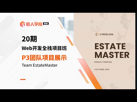 Web开发全栈项目班20期P3 Agile团队项目——EstateMaster Proposal展示