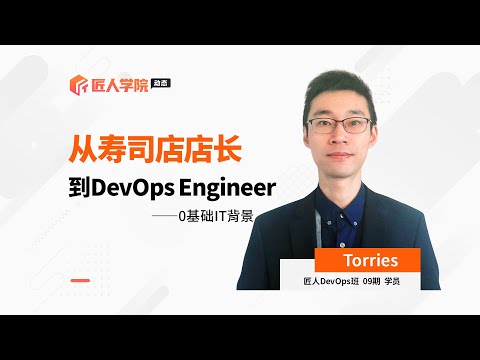 从寿司店店长到DevOps Engineer | 0基础背景如何拿到local公司offer