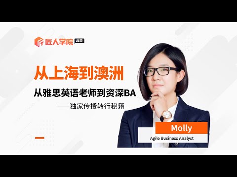 Molly老师分享 从上海到澳洲，从雅思英语老师到资深BA