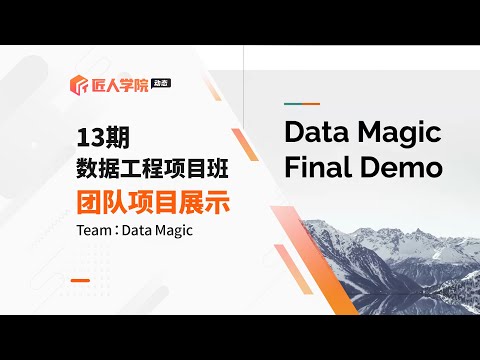 数据工程全栈班第13期 项目展示：Data Magic
