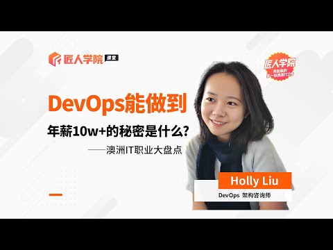 Holly老师分享-DevOps 能做到年薪 10W+的秘密是什么？——澳洲 it 职业大盘点之 DevOps 科普