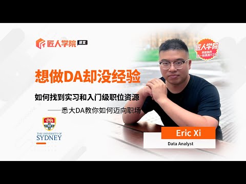 Eric xi 老师分享——想做DA却没有经验？如何找到实习和入门级职位资源？