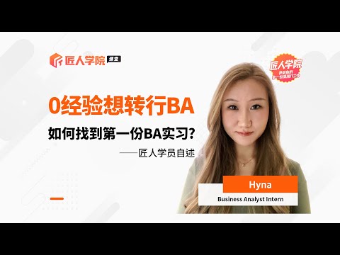 BA学员hyna分享——如何成为一个合格的Business Analyst