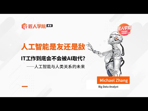 Micheal老师分享——人工智能是友还是敌？IT工作到底会不会被AI取代？