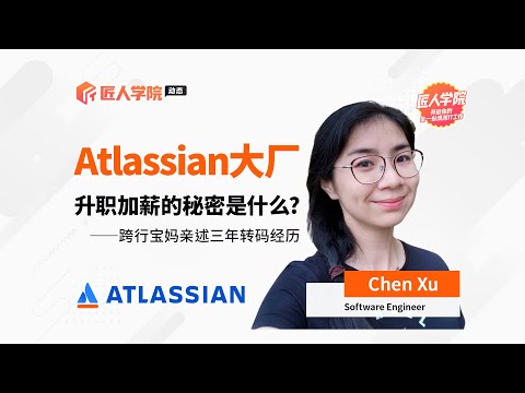 Atlassian大厂升职加薪的秘密！—跨行宝妈讲述三年转码经历！