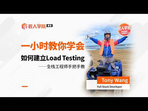 一小时学会如何建立load testing 全栈工程师tony老师手把手教你！