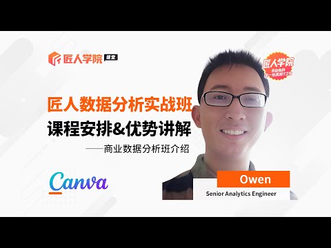 Owen老师公开课 I 匠人数据分析实战班：课程安排&优势讲解