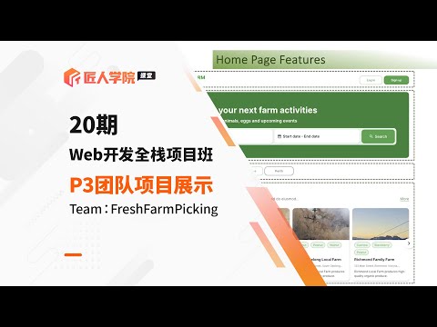 Web开发全栈项目班20期P3 Agile团队项目——FreshFarmPicking Final Demo展示