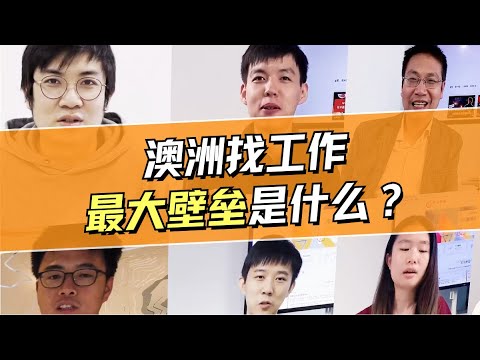 突破壁垒：如何克服澳洲IT职场的求职挑战