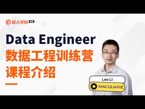 Data Engineer数据工程全栈课程介绍丨数据工程丨数据工程学习丨数据工程求职