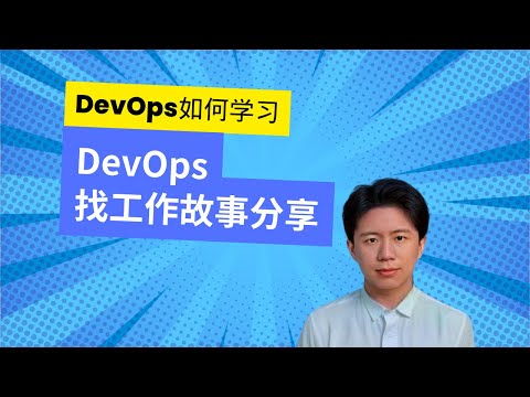 DevOps成功之路丨访谈匠人学员从学习到求职的亲身经历