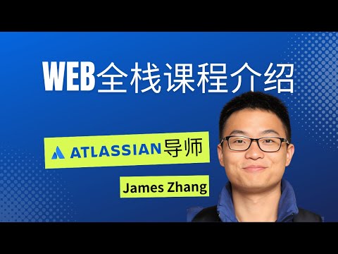 Web全栈实战教程丨ATLASSIAN工程师的Web全栈求职攻略