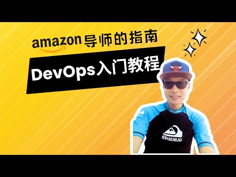 DevOps入门实战教程丨来自亚马逊DevOps工程师的面试与技能指南