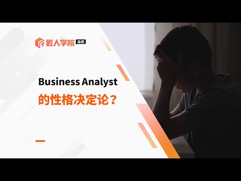 Business Analyst 会被MBTI左右么？做好BA的性格特质解析！