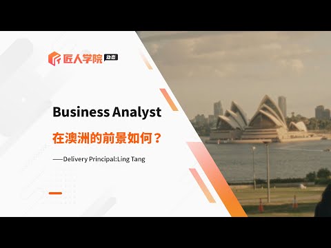 Business Analyst 工作在澳洲的前景