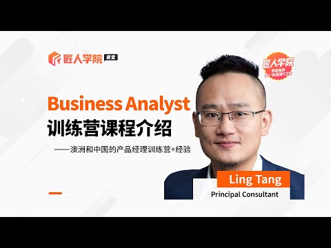 Business Analyst 训练营课程介绍