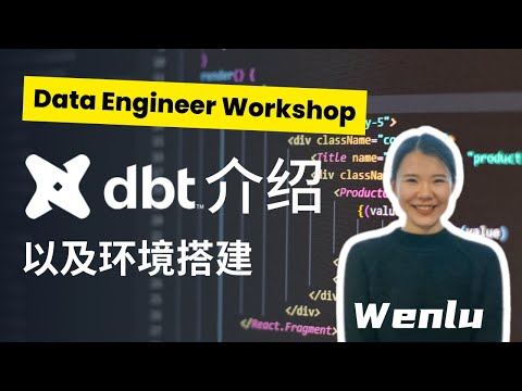 DBT介绍以及环境搭建 | 数据工程Workshop