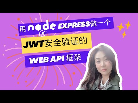用node.js express做一个JWT安全验证的Web API框架丨全栈workshop