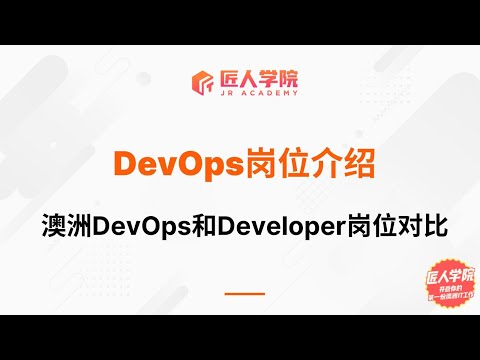 澳洲Developer和DevOps工作和岗位对比 | 澳洲IT | DevOps | Developer