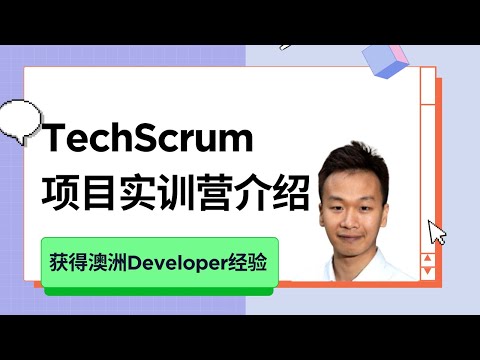 Techscrum全栈项目实训营介绍丨前端丨后端丨澳洲IT丨澳洲IT就业培训