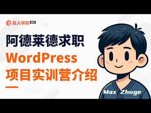 WordPress项目实训营介绍丨IT求职丨Why WordPress