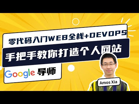 零代码入门Web+DevOps，手把手教你打造个人网站丨Web全栈+Devops丨求职加分利器丨干货分享