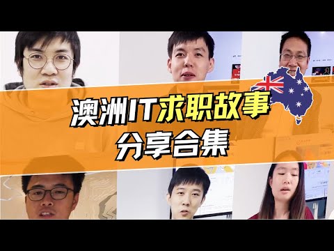 匠人学院学员采访合集丨澳洲IT丨澳洲程序员社区丨匠人学员分享