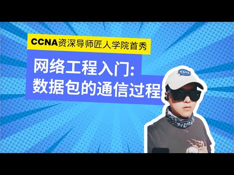 网络工程入门：数据包的通信过程丨Network Engineer入门学习教程