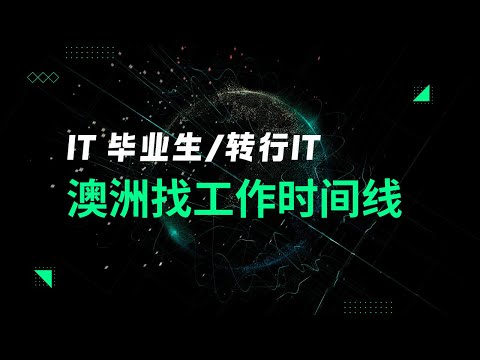 IT毕业生/转行IT 澳洲找工作时间线 | 匠人小知识 | 澳洲求职 | 澳洲找工作