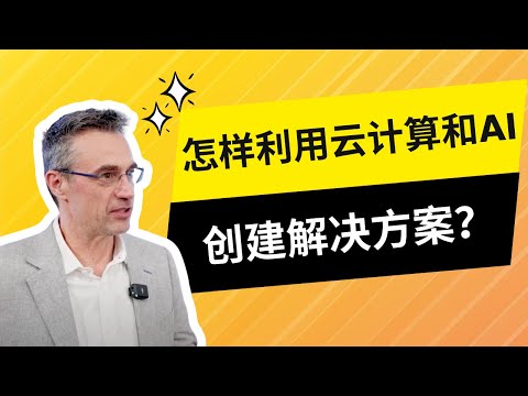 怎样充分利用云计算和AI创建解决方案? | 澳洲求职 | 澳洲AI | 澳洲IT | 云计算 | 人工智能