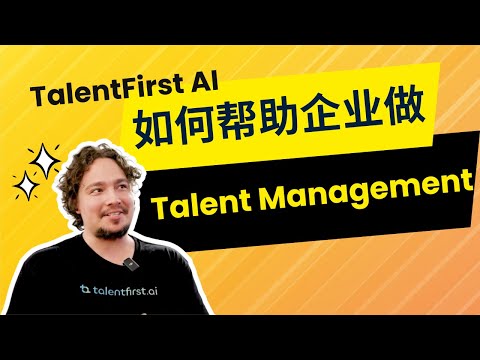 TalentFirst AI如何帮助企业做Talent Management? | 人才管理 | 澳洲IT | AI管理人才 | 澳洲AI | 澳洲求职