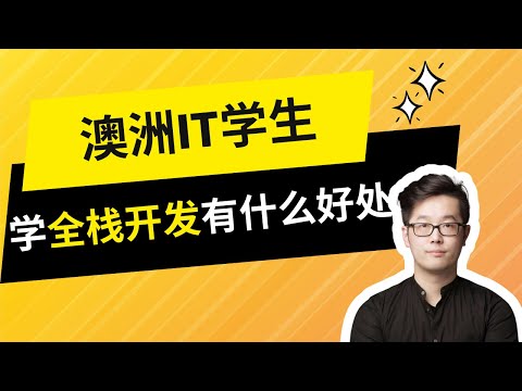 澳洲IT学生，学全栈开发有什么好处? | 澳洲求职 | 澳洲IT求职 | 澳洲全栈 | 澳洲全栈工程师