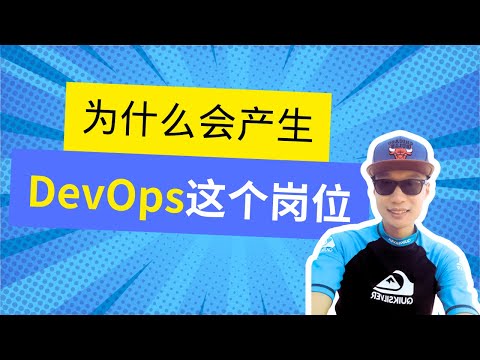 为什么会产生DevOps这个岗位? | 澳洲DevOps求职 | 澳洲DevOps学习 | 澳洲DevOps