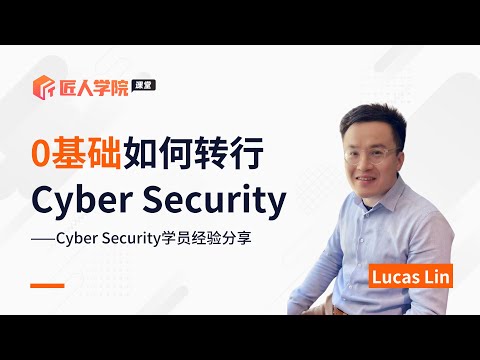 0基础如何转行Cyber Security | 澳洲求职 | 澳洲IT | 澳洲求职经验分享 | 澳洲Cyber Security | 转行Cyber Security