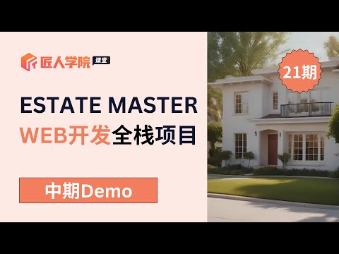 EstateMaster项目 中期DEMO成果展示 | Web全栈班21期 | 澳洲全栈开发项目 | 澳洲全栈开发学习 | 澳洲Full Stack求职