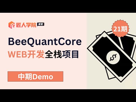 BeeQuantCore项目 中期DEMO成果展示 | Web全栈班21期 | 澳洲全栈开发项目 | 澳洲全栈开发学习 | 澳洲Full Stack求职