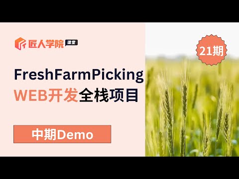 FreshFarmPicking项目 中期DEMO成果展示 | Web全栈班21期 | 澳洲全栈开发项目 | 澳洲全栈开发学习 | 澳洲Full Stack求职