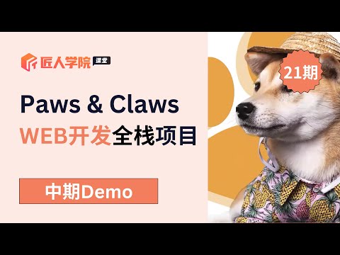 Paws&Claws项目 中期DEMO成果展示 | Web全栈班21期 | 澳洲全栈开发项目 | 澳洲全栈开发学习 | 澳洲Full Stack求职