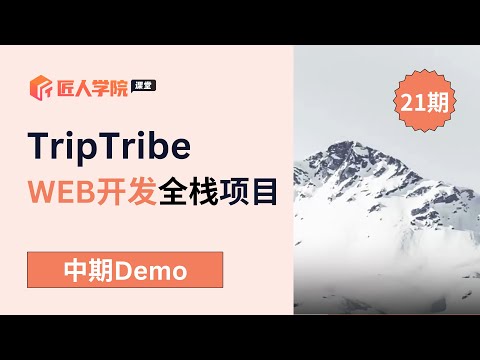 TripTribe项目 中期DEMO成果展示 | 澳洲全栈开发项目 | 澳洲全栈开发学习 | 澳洲Full Stack求职