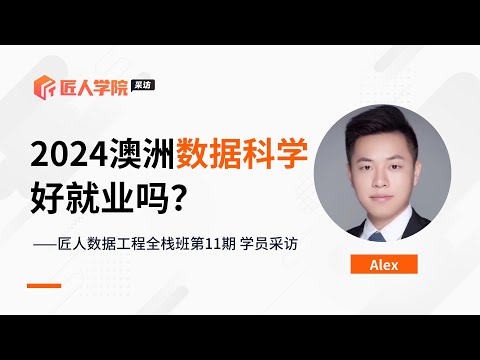 2024澳洲数据科学好就业吗? | 澳洲数据科学 | 澳洲数据工程 | 澳洲数据分析 | 澳洲求职 | 澳洲IT