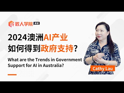 2024澳洲AI产业如何得到政府支持? | 澳洲IT | 澳洲AI | 澳洲AI产业 | 澳洲政府政策