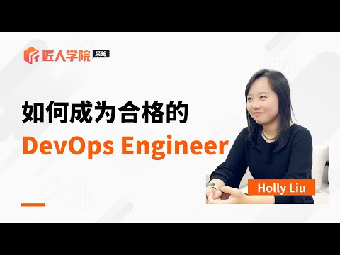 如何成为合格的DevOps Engineer | 澳洲IT | 澳洲DevOps | 澳洲求职 | 澳洲IT求职 | 澳洲DevOps求职