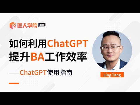 如何利用ChatGPT提升BA工作效﻿率 | ChatGPT使用指南 | 澳洲Business Analyst | 澳洲BA | 澳洲产品经理 | BA学习 | BA求职