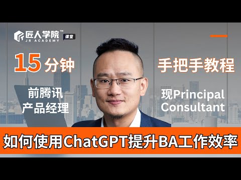 15分钟学会使用ChatGPT提升BA工作效率 前腾讯产品经理手把手教程 | 澳洲BA | 澳洲Business Analyst | 澳洲产品经理 | 澳洲BA学习 | 澳洲BA求职