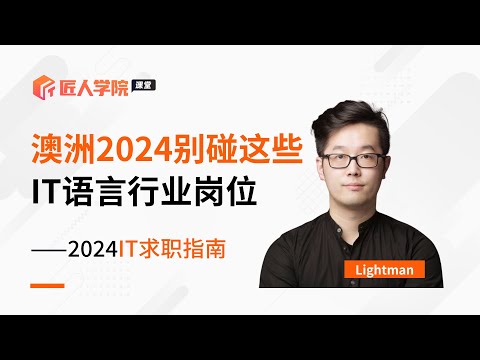 澳洲2024别碰这些IT语言行业岗位 | 澳洲2024IT求职指南 | 澳洲IT | 澳洲求职 | 澳洲IT求职 | 求职指导