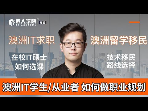 澳洲IT学生/从业者 如何做职业规划 | 澳洲IT | 澳洲求职 | 澳洲IT求职 | 澳洲留学 | 澳洲移民 | 澳洲IT职业规划