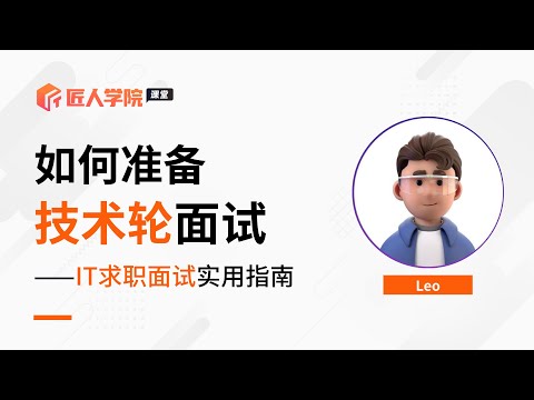 如何准备技术轮面试 | 澳洲求职 | 澳洲IT | 澳洲IT求职 | IT求职面试 | 技术轮面试 | 面试技巧 | IT面试技巧