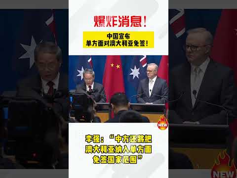 【重磅】中方将把澳方纳入单方面免签国家范围