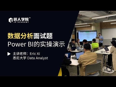 数据分析面试题 Power BI的实操演示 | 澳洲IT | 澳洲Data Analyst | 澳洲数据分析 | 澳洲求职 | 澳洲数据分析求职