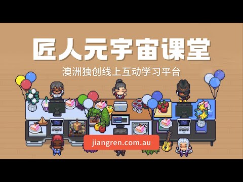 澳洲独创线上互动学习平台